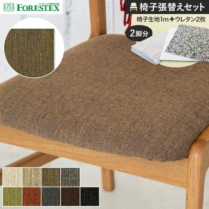 椅子張替えセット