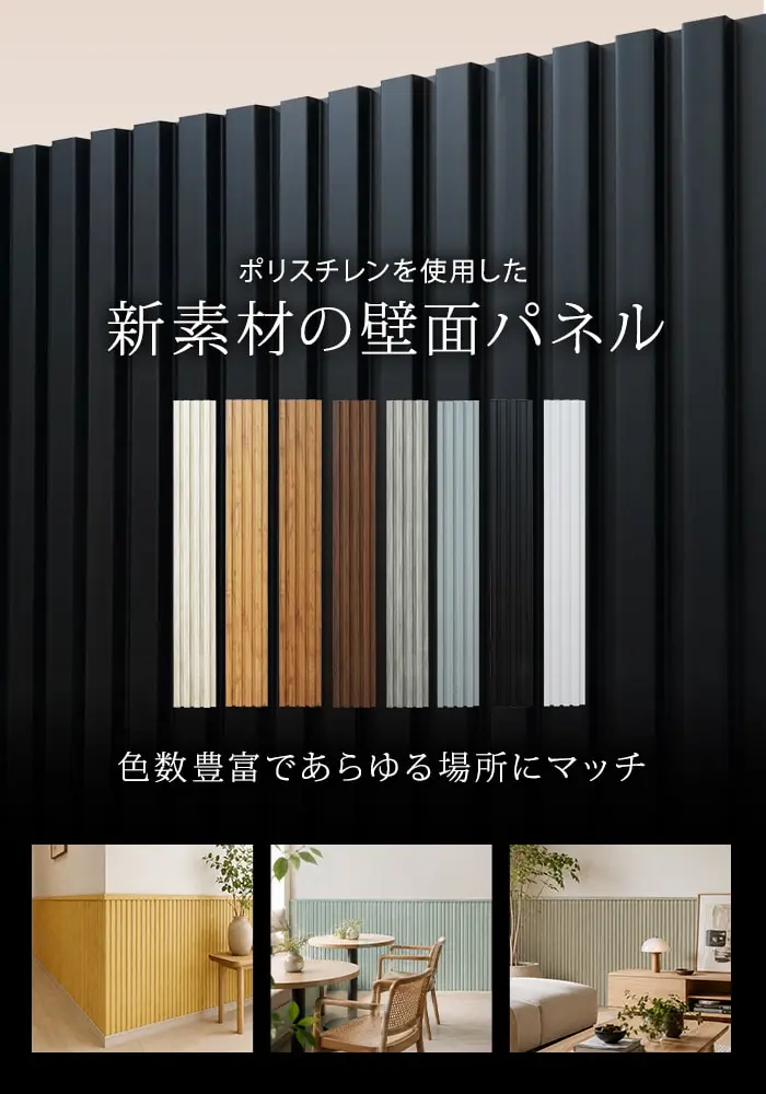 新素材の壁面パネル