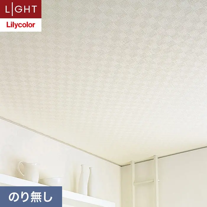 壁紙 のり無し リリカラ ライト 天井 巾92.5cm LL-6542【掲載品番】LL-6542