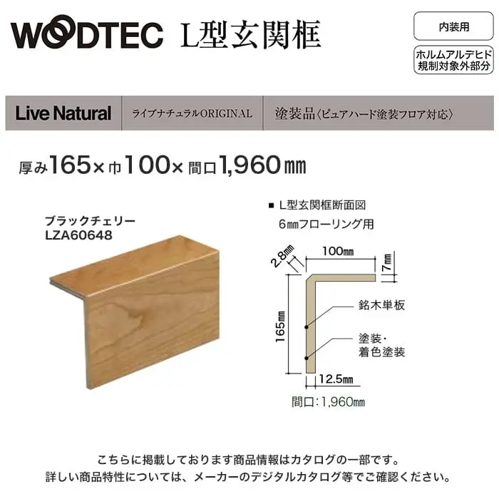 朝日ウッドテック L型玄関框 ライブナチュラルORIGINAL 6mm用 間口1960mm ブラックチェリー他【掲載品番】LZA60648 / LZA60647 / LZA60602