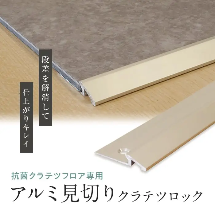段差を解消して 仕上がりキレイ