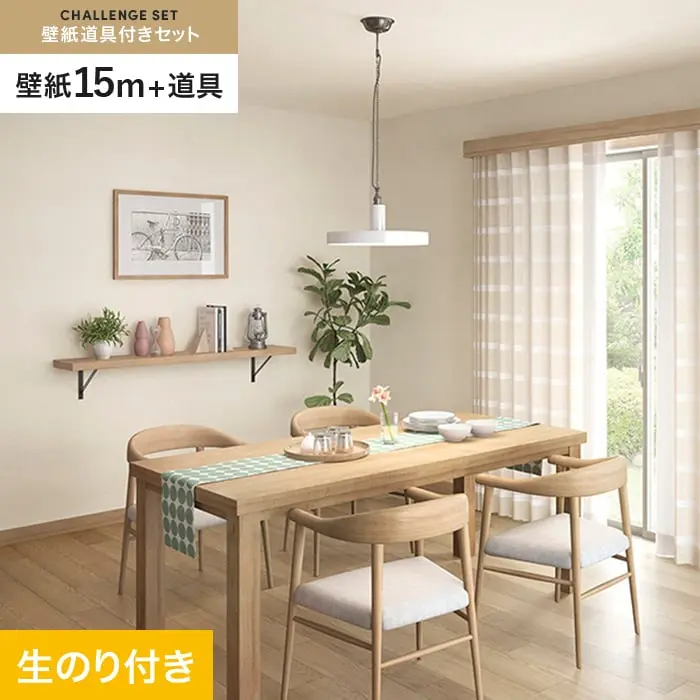壁紙 のり付き チャレンジセット (スリット壁紙90cm巾+道具) 15m SP2519【掲載品番】SP2519
