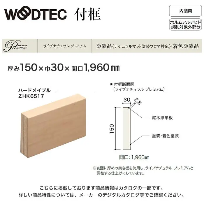 朝日ウッドテック 付け框 ライブナチュラルプレミアム用 間口1960mm 厚み150mm ハードメイプル【掲載品番】ZHK6517