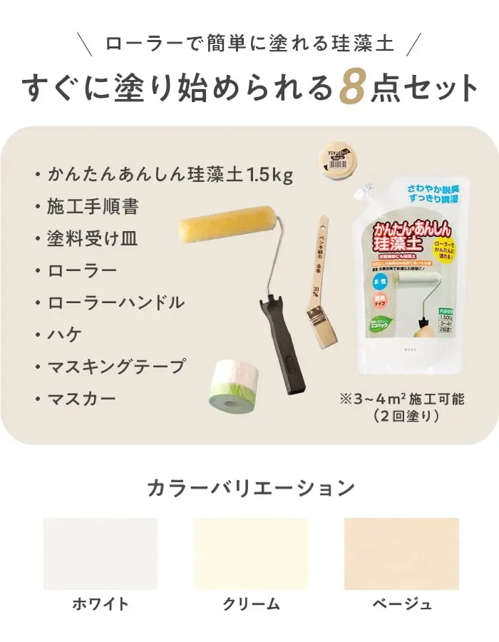 珪藻土塗料と施工道具、マニュアルがセットに!はじめての珪藻土セット 1.5kg【掲載品番】KA-WHS / KA-CRS / KA-BES