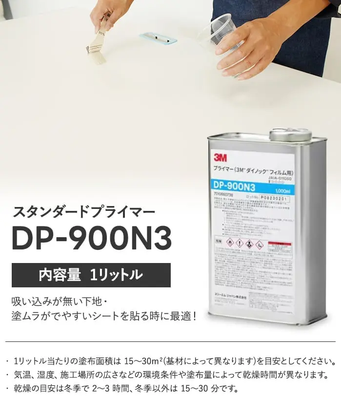 プライマー ダイノックシート用 3M DP-900N3 1L【掲載品番】DP-900N3