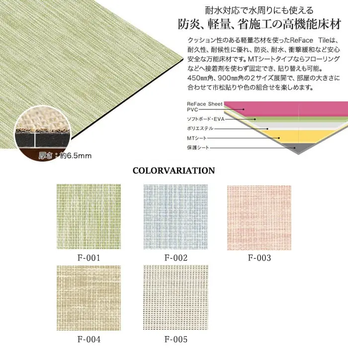 【密着シート】 床タイル ReFace Tile (防炎) MTシート Felice 450×450 約6.5mm厚【掲載品番】F-001 / F-002 / F-003 / F-004 / F-005