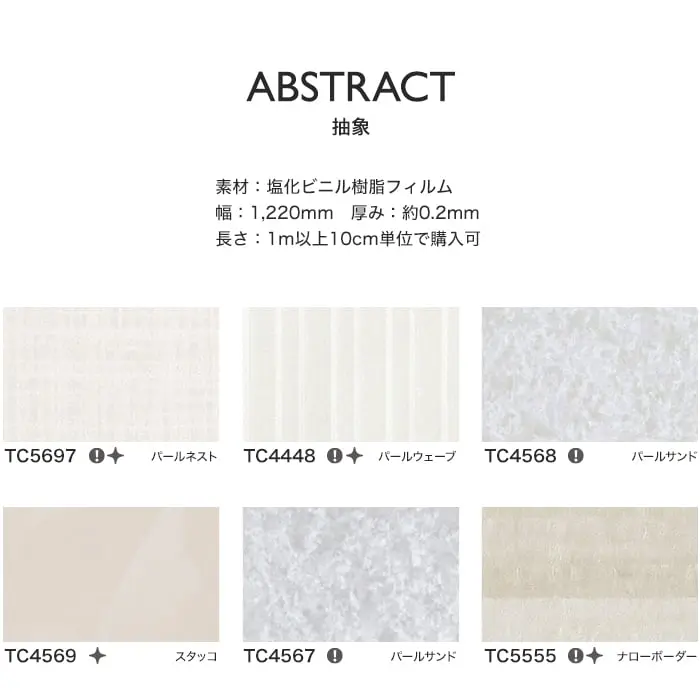 リアテックシート サンゲツ 抽象 TC5697~TC4576【掲載品番】TC5697 / TC4448 / TC4568 / TC4569 / TC4567 / TC5555 / TC5556 / TC4572 / TC4573 / TC4575 / TC4571 / TC4574 / TC4576