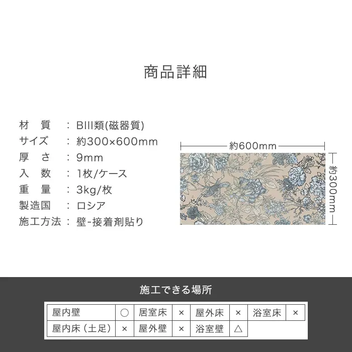 タイル 300×600×9mm クラシカル 花柄 ボタニカル 磁器質 枚売り ジャルジム【掲載品番】KM0283 / KM0284 / KM0285