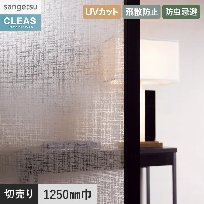 ガラスフィルム サンゲツ クレアス マテリアルズ シェニールシルバー 1250mm巾 GF1867【掲載品番】GF1867