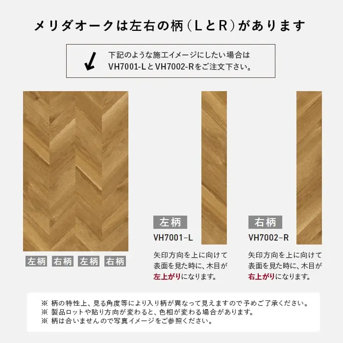 メリダオークは左右の柄(LとR)があります