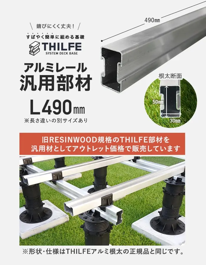 旧RESINWOOD規格のTHILFE部材を汎用材としてアウトレット価格で販売しています