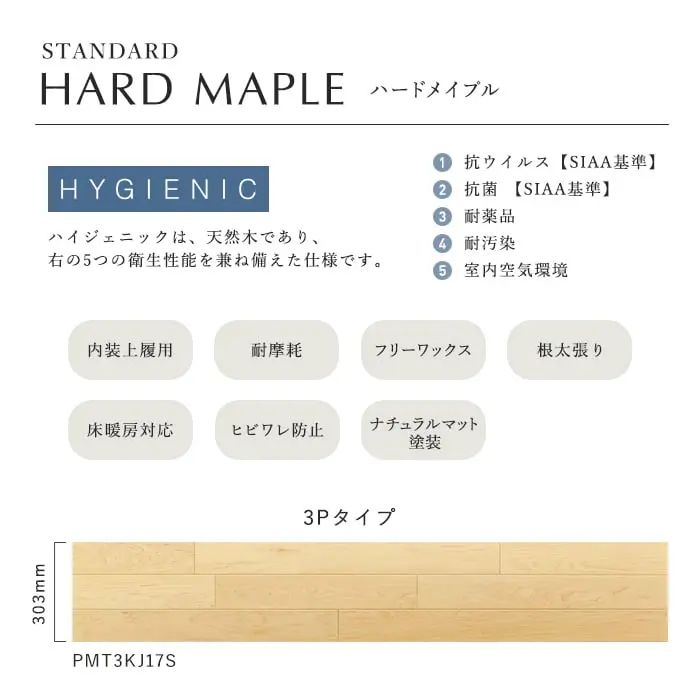 ハイジェニックは、天然木であり、右の5つの衛生性能を兼ね備えた仕様です。