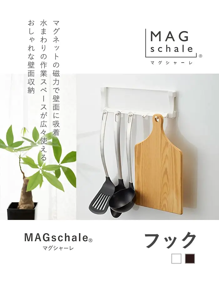 マグネットでつける壁面収納 マグシャーレ フック W277×H84×D55【掲載品番】MS-004W / MS-004B