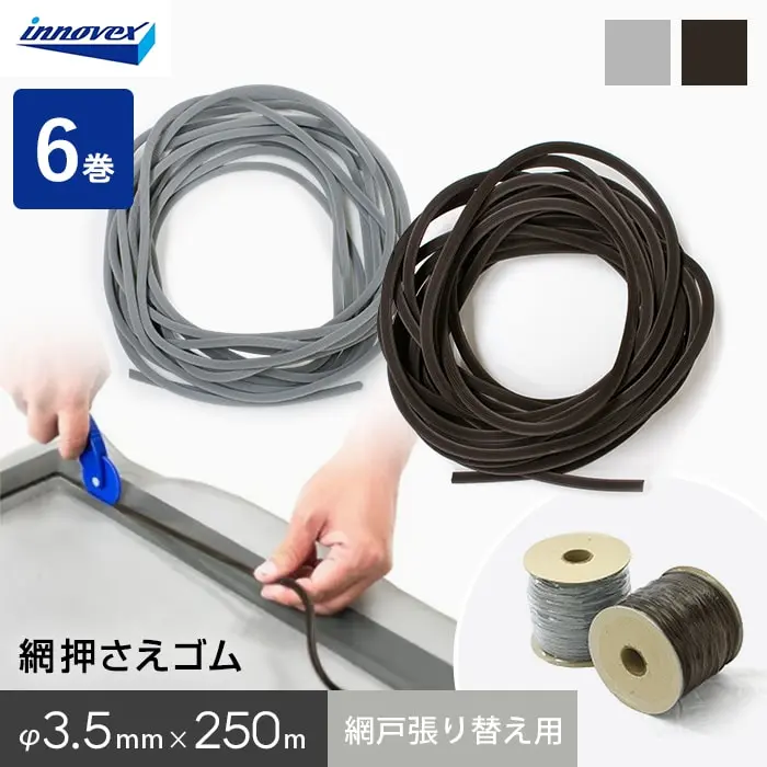網戸 張り替え用 網押えゴム小巻 3.5mm×250m 6巻入【掲載品番】AM-GOM-3520G / AM-GOM-3520B