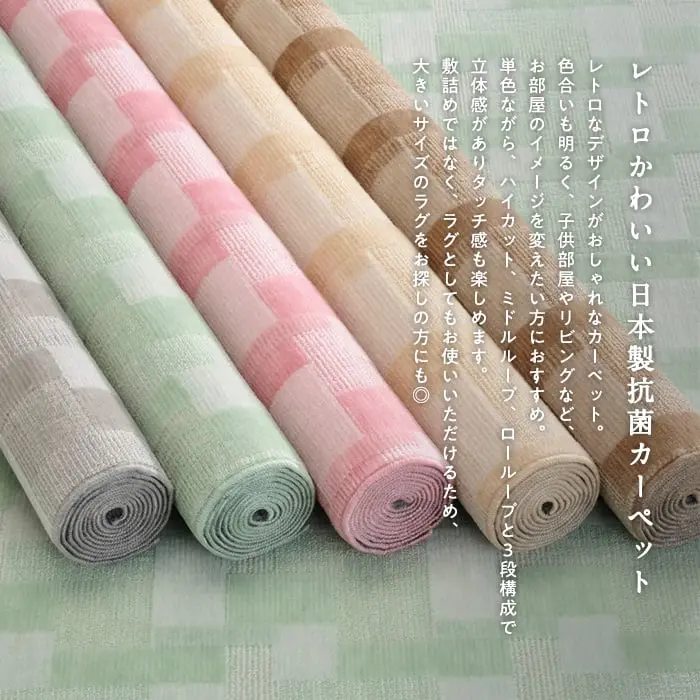 レトロかわいい日本製抗菌カーペット