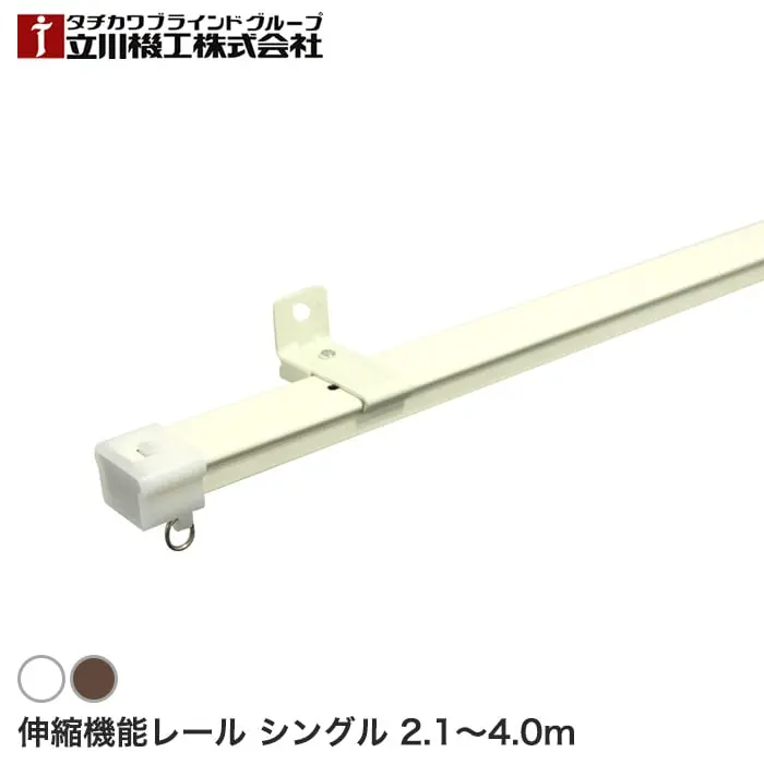 伸縮機能レール シングル