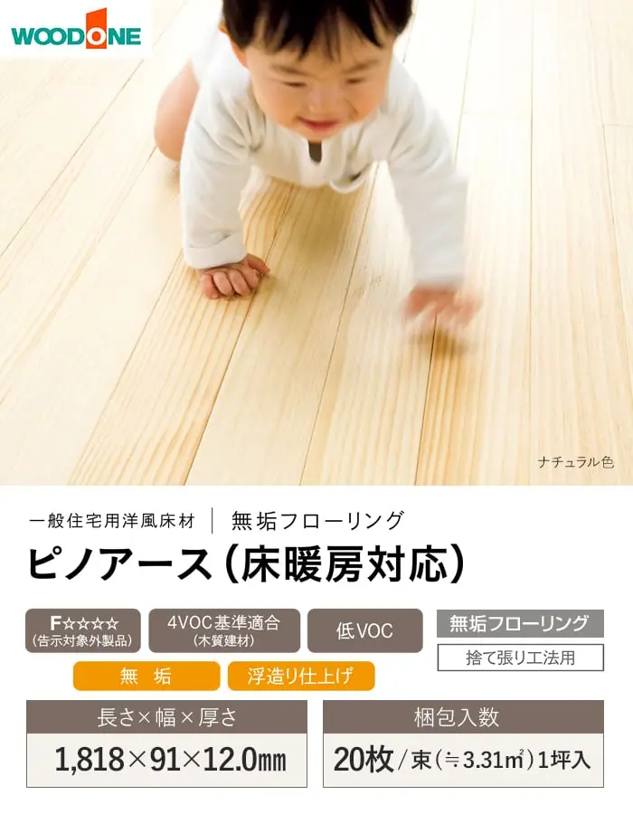 ピノアース(床暖房対応)