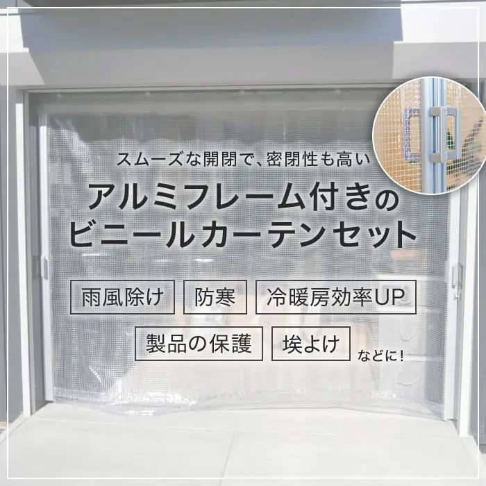 アルミフレーム付きのビニールカーテンセット