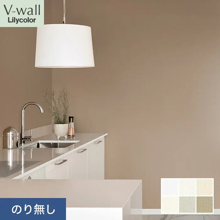 壁紙 のり無し リリカラ V-wall タフクリーン 巾92cm LV-2518～LV-2520【掲載品番】LV-2518 / LV-2519 / LV-2520 / LV-2521 / LV-2522 / LV-2523