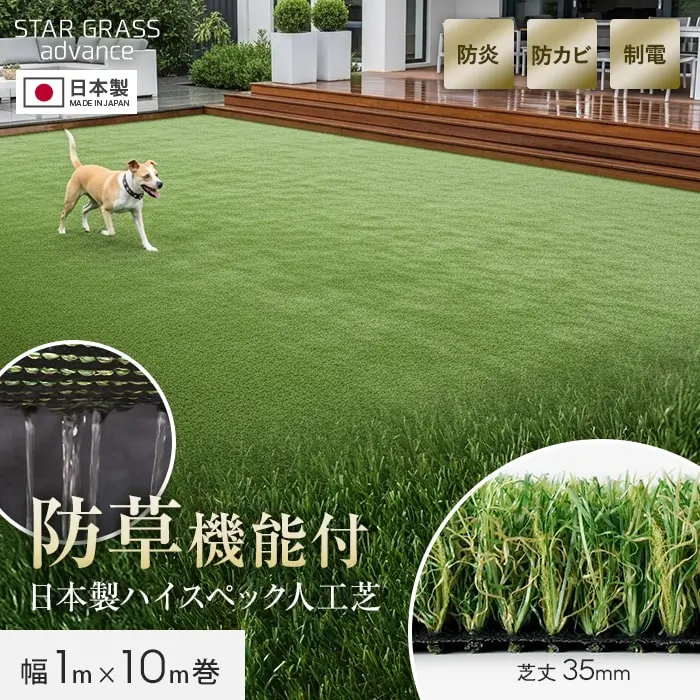 防草機能付日本製ハイスペック人工芝