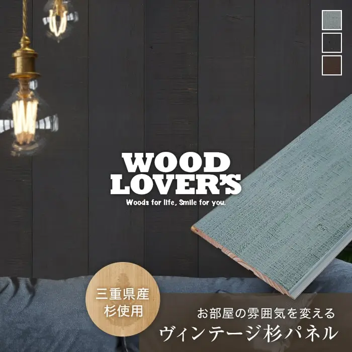 腰壁 羽目板 WOOD LOVERS ウッドパネル 日本製スギ インダストリアル 132幅 12枚入【掲載品番】WL-I-SG / WL-I-SB / WL-I-SBR