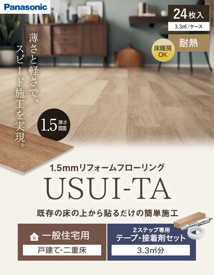 既存の床の上から貼るだけの簡単施工