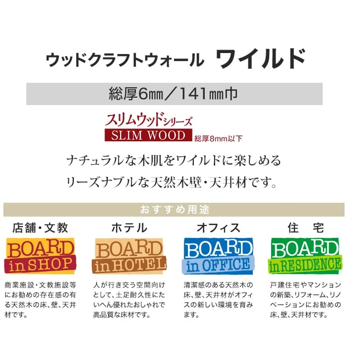 ウッドパネル 板壁材 ボード BOARD ウッドクラフトウォールワイルド【掲載品番】WWW-11 / WWW-12 / WWW-13 / WWW-14 / WWW-15