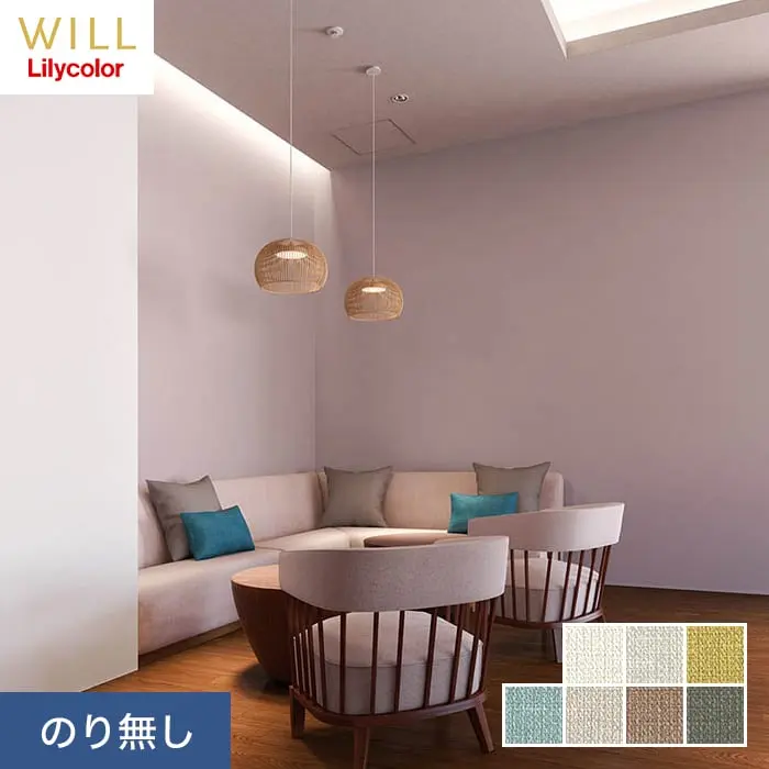 壁紙 のり無し リリカラ WILL ベーシック 巾92cm LW-358~LW-364【掲載品番】LW-358 / LW-359 / LW-360 / LW-361 / LW-362 / LW-363 / LW-364