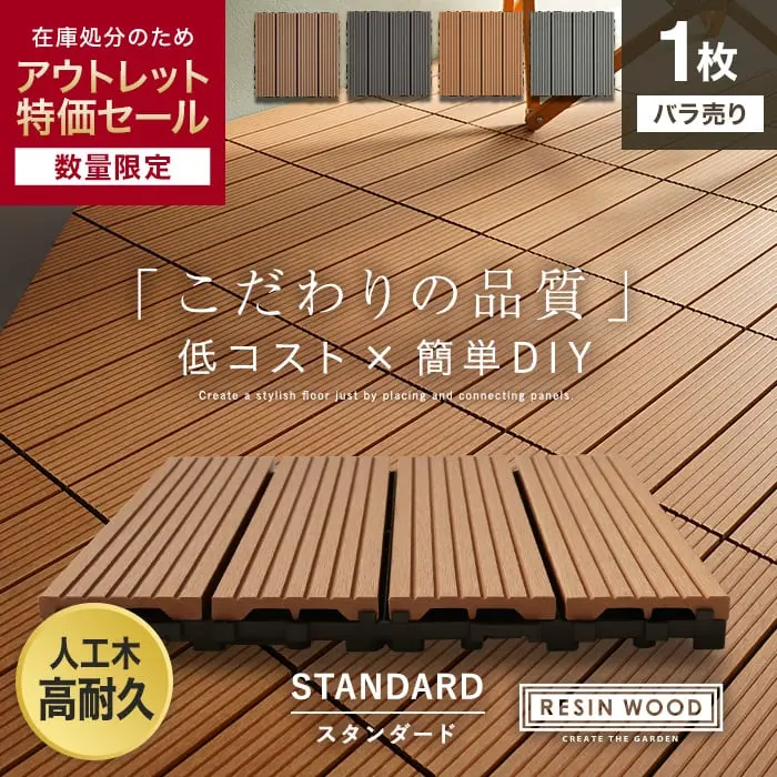 【アウトレット】【1枚売り】 人工木デッキパネル RESIN WOOD TILE スタンダード 30×30【掲載品番】OL-DTKN-C-11 / OL-DTKN-C-12 / OL-DTKN-C-13 / OL-DTKN-C-14 / OL-DTKN-C-15