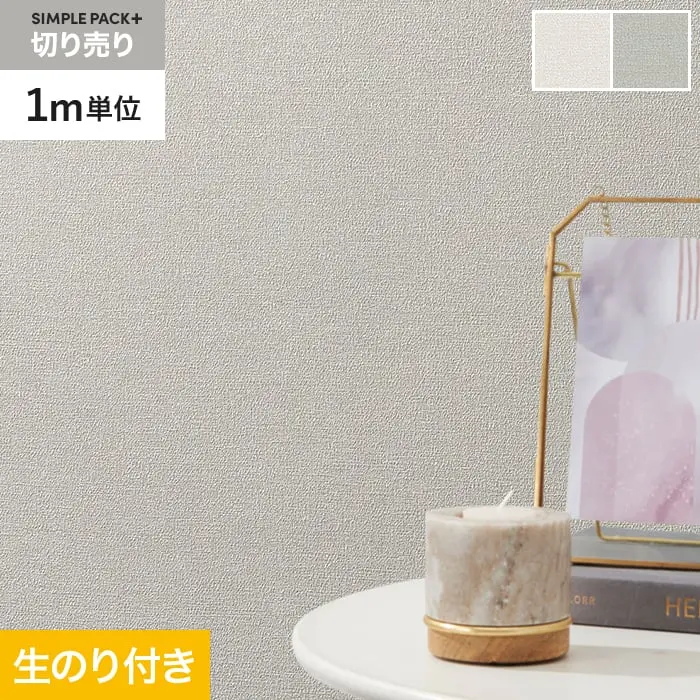 壁紙 のり付き シンプルパックプラス (スリット壁紙90cm巾) 切売り BA3146~【掲載品番】KS-RBA3146 / KS-RBA3147