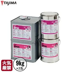 タジマ 移動荷重用フロア等の専用接着剤 2液混合タイプ エポキシ樹脂系溶剤形 セメントEP30 9kg【掲載品番】TJ-EP309