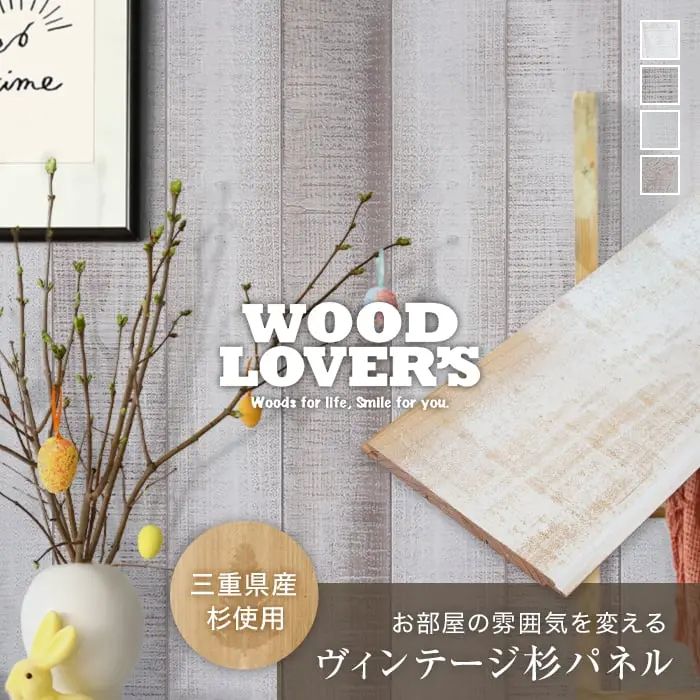 腰壁 羽目板 WOOD LOVERS ウッドパネル 日本製スギ ホワイトカラー 132幅 12枚入【掲載品番】WL-N-W / WL-H-W / WL-AN-W / WL-W-W