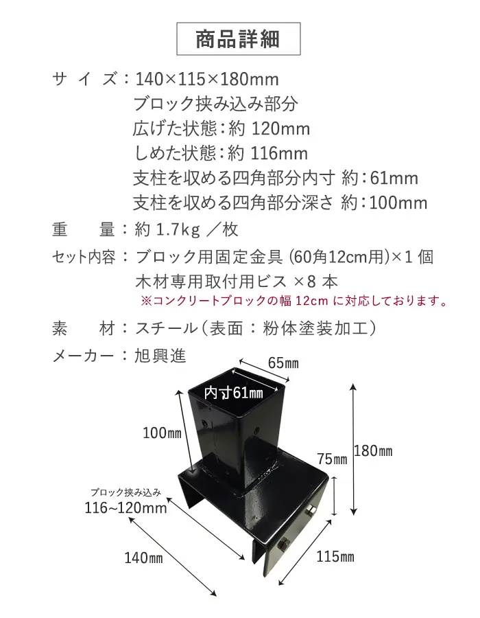 ブロック用固定金具 (60角 12cm用) ラティスフェンスポスト用【掲載品番】AKS-58648
