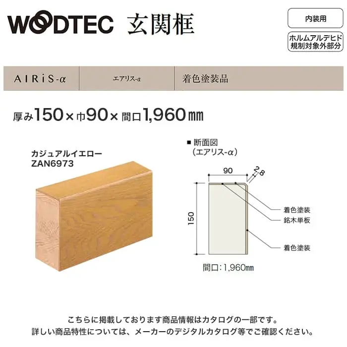朝日ウッドテック 玄関框 エアリス-α用 間口1960mm 厚み150mm カジュアルイエロー・カジュアルブラウン【掲載品番】ZAN6973 / ZAN6962