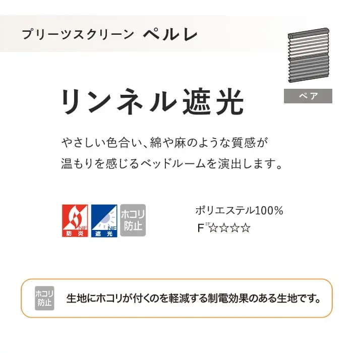 プリーツスクリーン 遮光 制電 タチカワブラインド ペルレ リンネル遮光 ペア【掲載品番】PS-TB-P2625