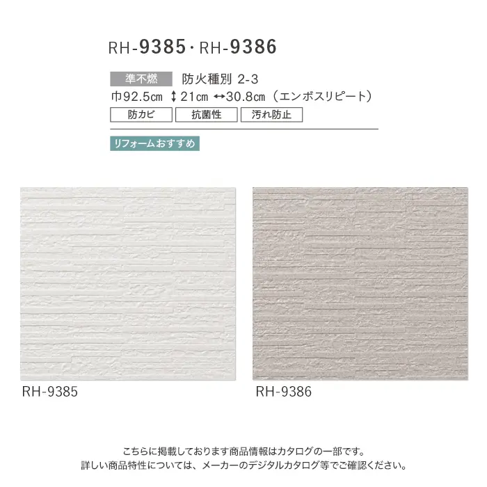 壁紙 のり無し ルノン HOME ファンクレア 巾92.5cm RH-9385・RH-9386【掲載品番】RH-9385 / RH-9386