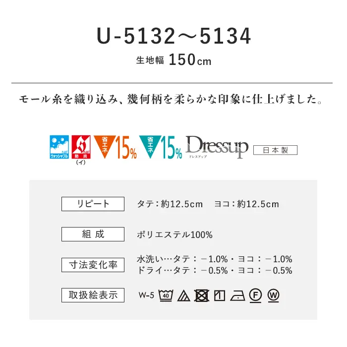 オーダーカーテン スミノエ U Life ユーライフ U-5132~U-5134【掲載品番】SUM-ULIFE25-061