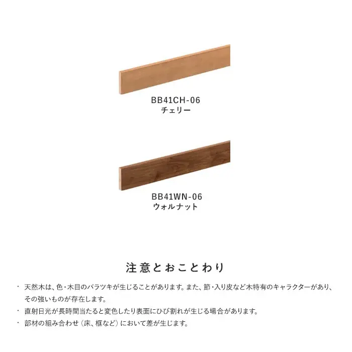 住友林業クレスト ルシードEX用玄関巾木 6尺(間口1950)チェリー・ウォルナット【掲載品番】BB41CH-06 / BB41WN-06
