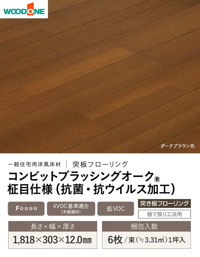 コンビットブラッシングオーク 柾目仕様(抗菌・抗ウイルス加工)