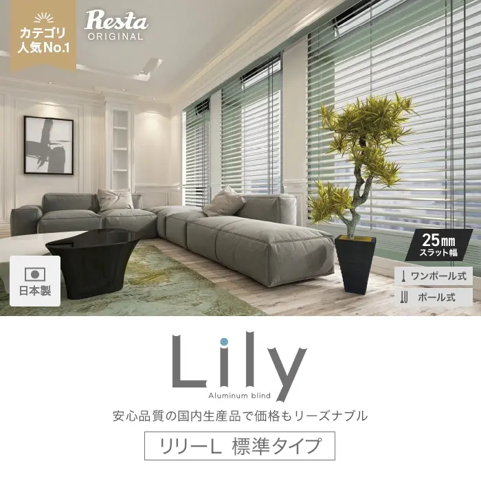 リリーL 標準タイプ