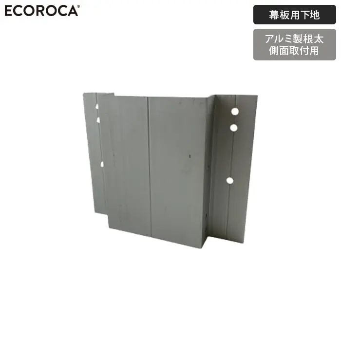 幕板用下地アルミ製根太側面取付用