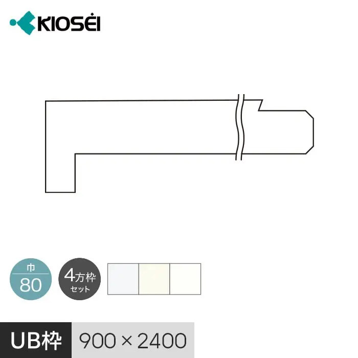 UB枠 80 4方枠セット 2400×900 集合住宅用 ユニットバス開口枠 マイルドホワイト【掲載品番】UBM80AB-42423 / UBM80AB-42422 / UBM80AB-42469