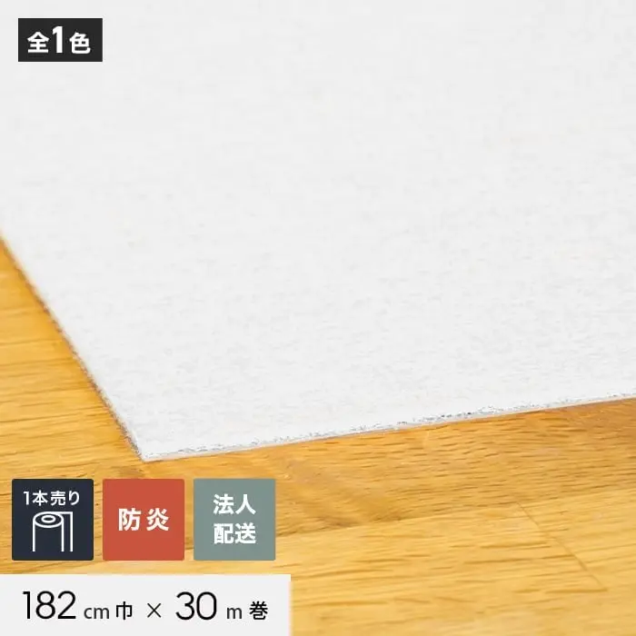 【法人・個人事業主様専用】 パンチカーペット TEX62 182cm巾×30m巻 【1本売】 ホワイト【掲載品番】858
