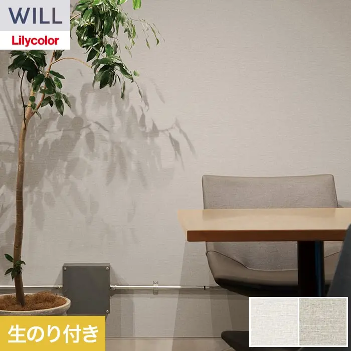 壁紙 のり付き リリカラ WILL ベーシック 巾92cm LW-1251・LW-1252【掲載品番】LW-1251 / LW-1252