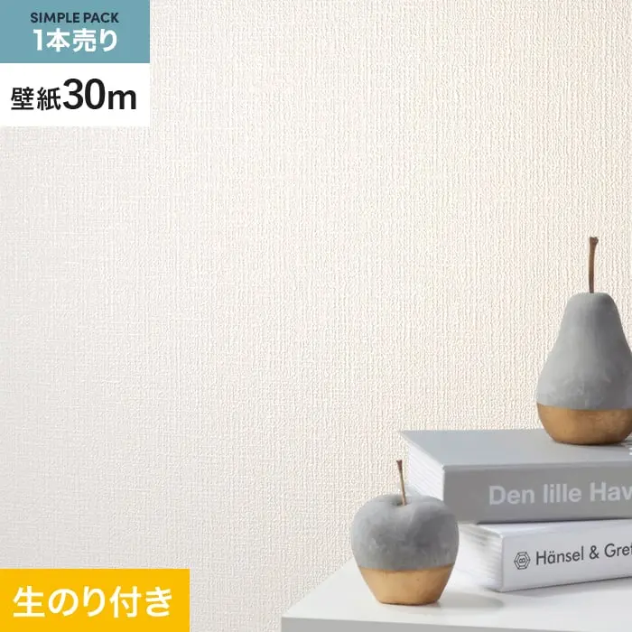 壁紙 のり付き シンプルパック (スリット壁紙90cm巾) 30m SLP-323 (旧SLP-206)【掲載品番】SLP-323