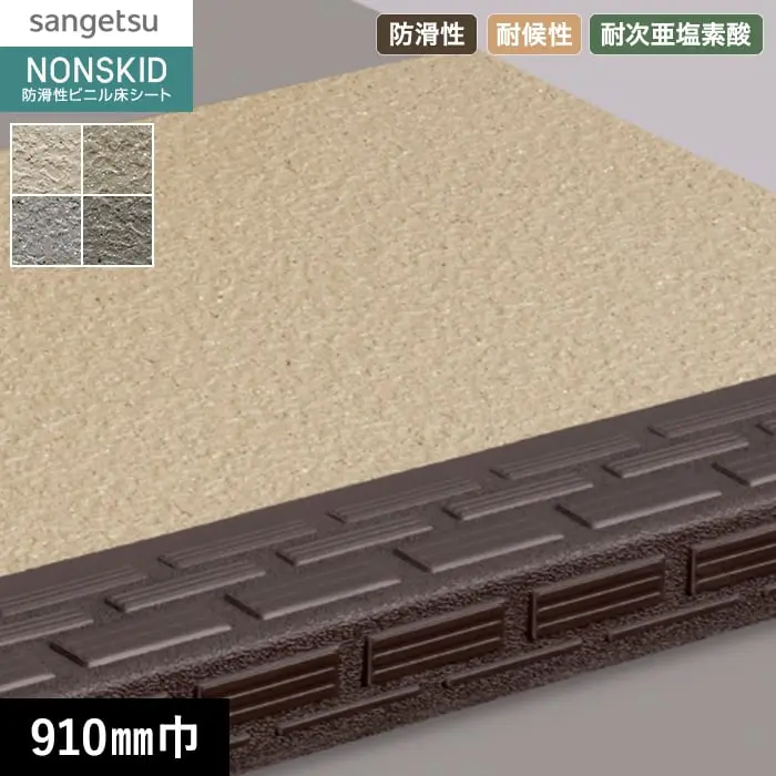 サンゲツ ノンスキッド・ステップ 踏み面タイプ ラウンドエンボス 910mm巾【掲載品番】PX-46201 / PX-46211 / PX-46221 / PX-46231