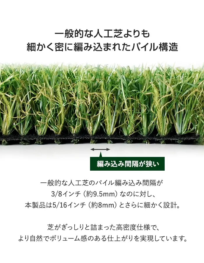 一般的な人工芝よりも細かく密に編み込まれたパイル構造