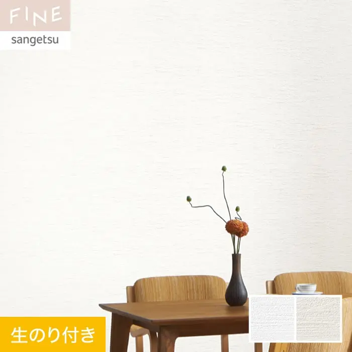 壁紙 のり付き サンゲツ FINE フィルム汚れ防止壁紙 巾92cm FE76391・FE76392【掲載品番】FE76391 / FE76392