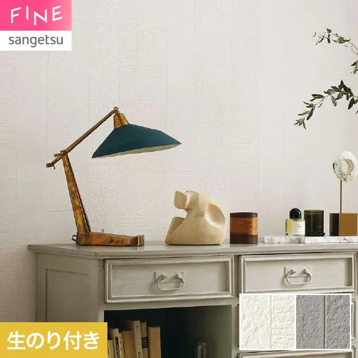 壁紙 のり付き サンゲツ FINE process#100 巾92.5cm FE78079・FE78080【掲載品番】FE78079 / FE78080