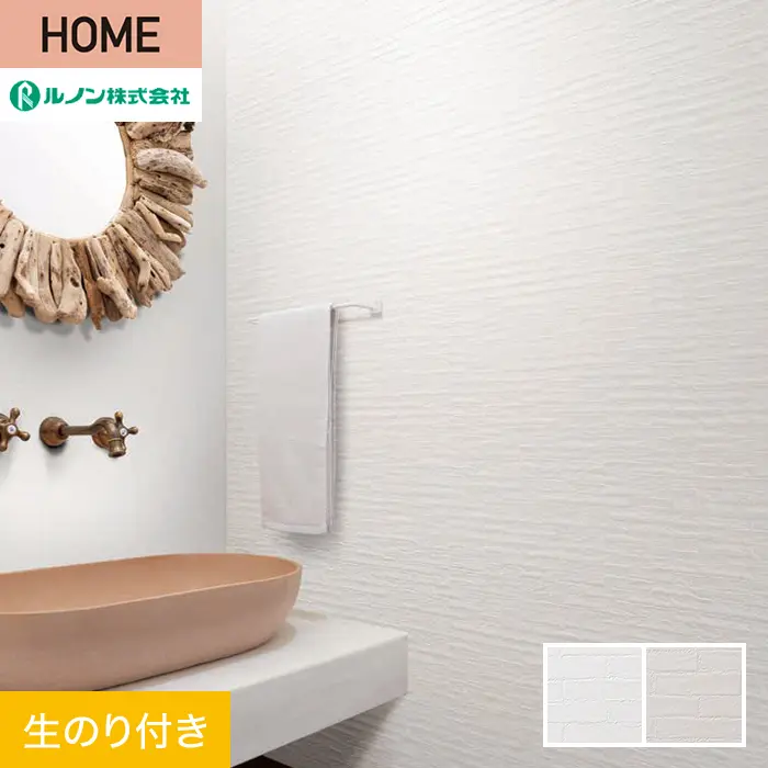 壁紙 のり付き ルノン HOME ファンクレア 巾92cm RH-9383・RH-9384【掲載品番】RH-9383 / RH-9384